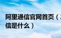 阿里通信官网首页（2024年04月30日阿里通信是什么）