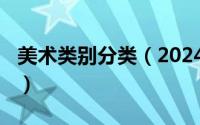 美术类别分类（2024年04月30日美术的分类）