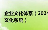 企业文化体系（2024年04月30日什么是企业文化系统）