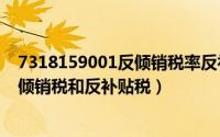 7318159001反倾销税率反补贴税率（2024年04月30日反倾销税和反补贴税）