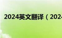 2024英文翻译（2024年04月30日翻译社）