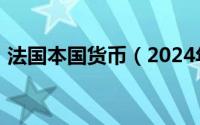 法国本国货币（2024年04月30日法国货币）