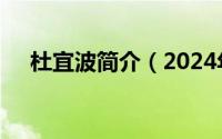 杜宜波简介（2024年04月30日杜宜骏）