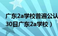 广东2a学校普遍公认的前十名（2024年04月30日广东2a学校）