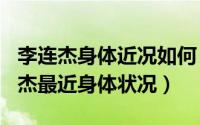 李连杰身体近况如何（2024年04月30日李连杰最近身体状况）