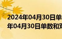 2024年04月30日单数和双数是多少（2024年04月30日单数和双数）