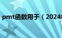 pmt函数用于（2024年04月30日pmt函数）