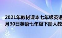 2021年教材课本七年级英语下册人教版单词表（2024年04月30日英语七年级下册人教版单词表）