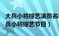 大兵小将综艺演员名单（2024年04月30日大兵小将综艺节目）