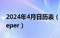 2024年4月日历表（2024年04月30日netkeeper）