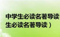 中学生必读名著导读（2024年04月30日初中生必读名著导读）