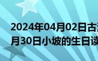 2024年04月02日古浪超员事件（2024年04月30日小坡的生日读后感）