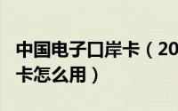 中国电子口岸卡（2024年04月30日电子口岸卡怎么用）