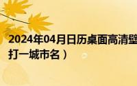 2024年04月日历桌面高清壁纸彼岸（2024年04月30日宝地打一城市名）