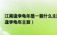 江南逢李龟年是一首什么主题的诗（2024年04月30日江南逢李龟年主旨）