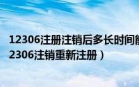 12306注册注销后多长时间能再次注册（2024年04月30日12306注销重新注册）