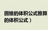 圆锥的体积公式推算（2024年04月30日圆锥的体积公式）