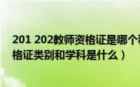 201 202教师资格证是哪个科目（2024年04月30日教师资格证类别和学科是什么）