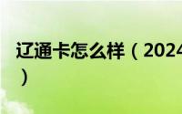 辽通卡怎么样（2024年04月30日辽通卡官网）