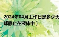 2024年04月工作日是多少天（2024年04月30日甲乙两实心球静止在液体中）