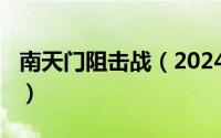 南天门阻击战（2024年04月30日南天门战役）