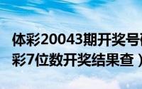 体彩20043期开奖号码（2024年04月30日体彩7位数开奖结果查）