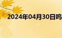 2024年04月30日呜呜呜不能再来了好疼