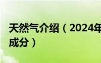 天然气介绍（2024年04月30日天然气的主要成分）