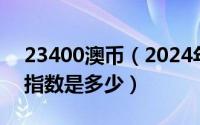 23400澳币（2024年04月30日澳汇CN300指数是多少）