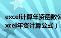 excel计算年资函数公式（2024年04月30日excel年资计算公式）