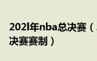 202l年nba总决赛（2024年04月30日nba总决赛赛制）