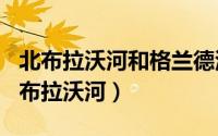 北布拉沃河和格兰德河（2024年04月30日北布拉沃河）