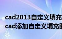 cad2013自定义填充图案（2024年04月30日cad添加自定义填充图案）