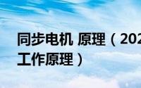 同步电机 原理（2024年04月30日同步电机工作原理）