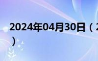 2024年04月30日（2024年04月30日00566）