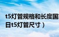 t5灯管规格和长度国家标准（2024年04月30日t5灯管尺寸）