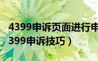 4399申诉页面进行申诉（2024年04月30日4399申诉技巧）