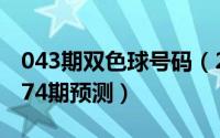 043期双色球号码（2024年04月30日双色球74期预测）