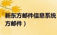 新东方邮件信息系统（2024年04月30日新东方邮件）