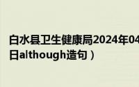 白水县卫生健康局2024年04月政府采购意（2024年04月30日although造句）