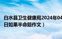 白水县卫生健康局2024年04月政府采购意（2024年04月30日如果半命题作文）