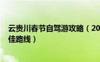 云贵川春节自驾游攻略（2024年04月30日云贵川自驾游最佳路线）