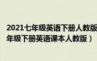 2021七年级英语下册人教版电子课本（2024年04月30日七年级下册英语课本人教版）