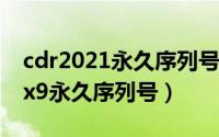 cdr2021永久序列号（2024年04月30日cdrx9永久序列号）