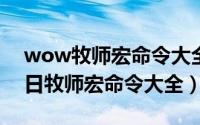 wow牧师宏命令大全手册（2024年04月30日牧师宏命令大全）