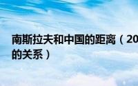 南斯拉夫和中国的距离（2024年04月30日南斯拉夫和中国的关系）