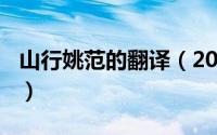 山行姚范的翻译（2024年04月30日山行姚范）