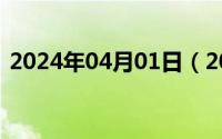 2024年04月01日（2024年04月30日山鸭）