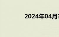 2024年04月30日撩妹的话