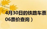 4月30日的铁路车票（2024年04月30日12306票价查询）